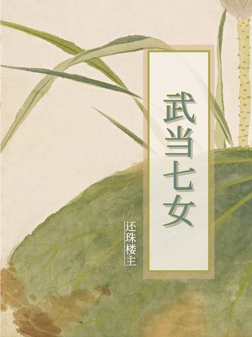 Cover image for 武当七女
